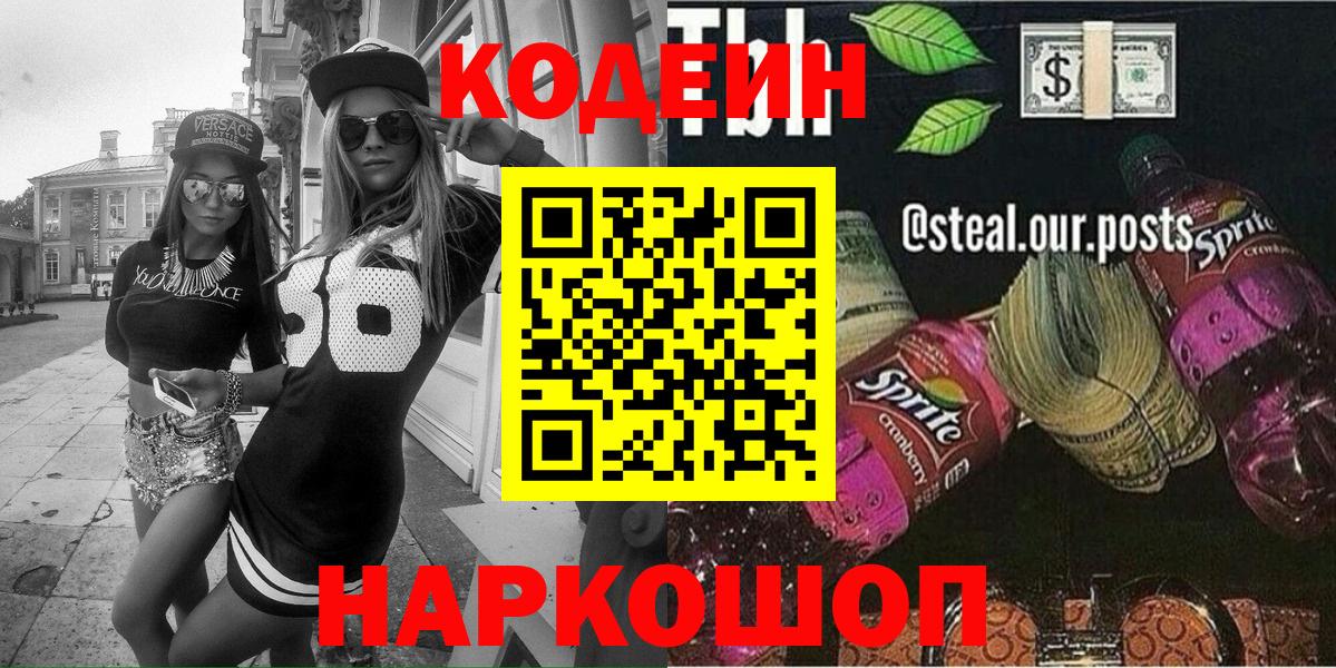 Кодеин напиток Lean (лин)  Кодеин Purple Drank  Вход с VPN  Семёнов 